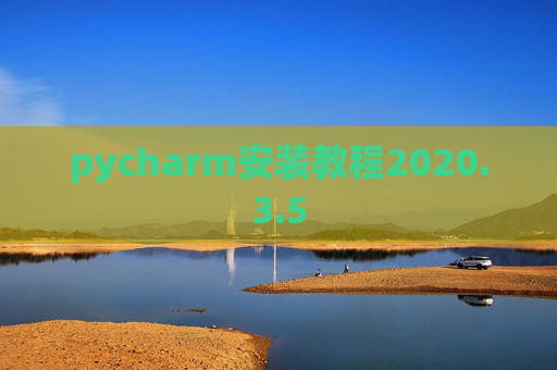 pycharm安装教程2020.3.5 pycharm安装教程2020.3.5