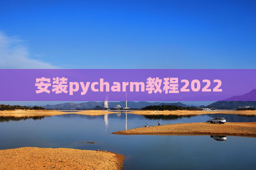 安装pycharm教程2022