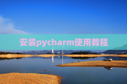 安装pycharm使用教程